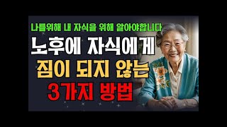 늙어서 자식들에게 짐이 되지 않는 3가지 방법