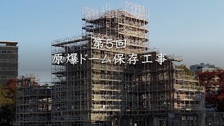 原爆ドーム第５回保存工事　施工中動画(ドーム外観)