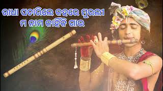 Radha pacharele kaha re Murali  Oriya Krishna Bhajan