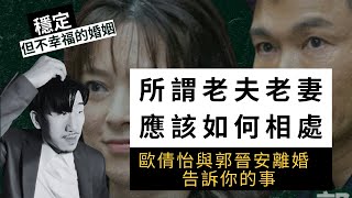 郭晉安歐倩怡離婚｜主因是歐重回工作？缺乏溝通？所謂老夫老妻應該如何相處｜香港婚姻諮詢｜歐倩怡｜郭晉安