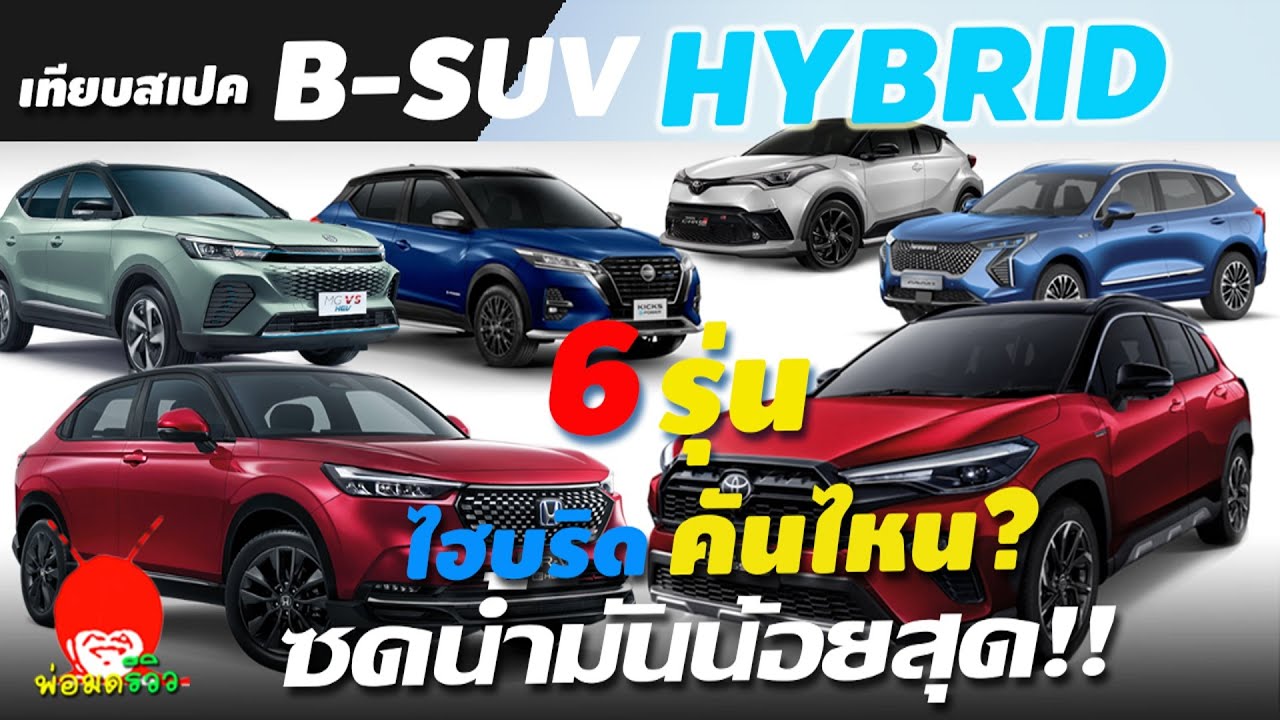 เปรียบเทียบสเปค B-SUV Hybrid 2022 ไฮบริด6รุ่น คันไหนประหยัด กินน้ำมัน ...