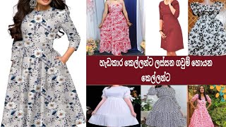 අලුත්ම ගවුම් හොයන කෙල්ලන්ට ලස්සන ඩ්සයින් වලට කැමති කෙල්ලන්ට කියාපු ඩ්සයින් ට්ක ගන්නවා නම් බලන්න