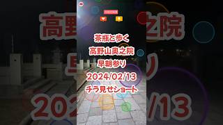 令和6年2月13日高野山　奥之院　茶瓶チャンネルチラ見せショート　 #弘法大師