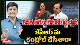 కవిత అరెస్టు వెనుక పెద్ద ప్లాన్... కేసీఆర్ ను కంట్రోల్ చేసేశారా | Story Behind MLC Kavitha Arrest