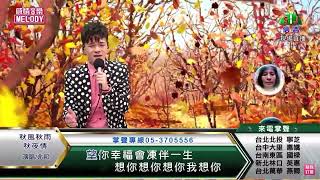 鄔兆邦 / 演唱歌曲 ~ 秋風秋雨秋夜情 / 演唱日期 ~ 2023.01.06