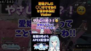 【APEX】野良に〇〇ボですねと言われるVtuber #apex #shorts #vtuber  #ゆるりめぐ