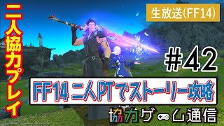 FF14を最初からまったり二人旅！#42【2人PT攻略】【モルの家族クリアまで】【チョコボ鯖】