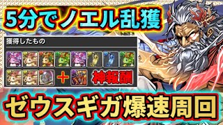 【爆速周回】最速4分台も！レオ×シヴァドラでノエル＆エリスドラゴンを乱獲しよう！ 神々の聖跡 転生ゼウスGIGA降臨 パズドラ