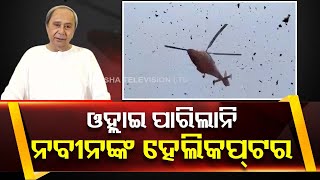 Odisha CM Naveen Patnaik's helicopter fails to land in Bhubaneswar, diverted to Jharsuguda