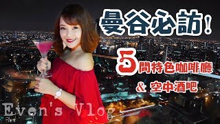 曼谷必訪5間特色咖啡廳\u0026空中酒吧！ 5 Popular Cafe \u0026 Skybar in Bangkok -Even's Vlog