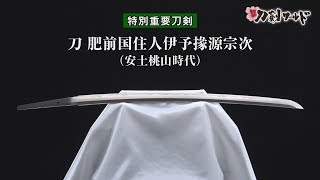 【刀剣ワールド】「刀 肥前国住人伊予掾源宗次」特別重要刀剣｜日本刀 YouTube動画