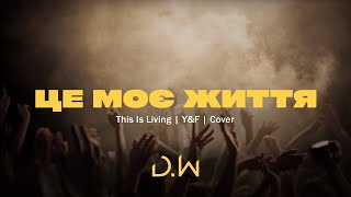 D.WORSHIP - Це Моє Життя | Hillsong Y\u0026F - This is Living Up (Cover)