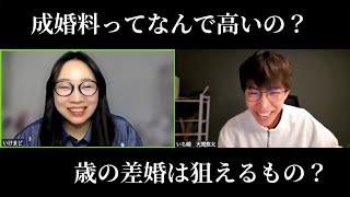 成婚料ってなんでそんなに高いの？結婚相談所の料金体系解説|歳の差婚を狙うことは可能か？などなどいち婚天間に聞いてみた！