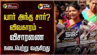 🔴LIVE: யார் அந்த சார்? விவகாரம் - விசாரணை நடைபெற்று வருகிறது - கனிமொழி | PTD