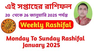 এই সপ্তাহের রাশিফল । 20 থেকে 26 জানুয়ারি 2025 পর্যন্ত।Weekly Rashifal Monday To Sunday January2025.