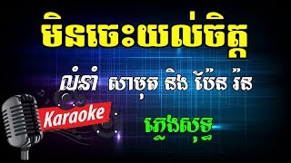 មិនចេះយល់ចិត្ត Khmer Karaoke ភ្លេងសុទ្ធ ខារ៉ាអូខេ Phleng Sot