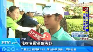 女將魅力大爆發！LPGA裙襬搖搖倒數決賽｜三立新聞台