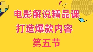 电影解说精品课程：打造爆款内容，解锁影视解说成功秘籍4  【运营课】优秀解说文案撰写思路 免费领项目wx480350082 ev