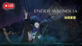 🔴#5 【エンダーマグノリア】ソウルライクに強いこどもがゆく【ENDER MAGNOLIA: Bloom in the Mist】