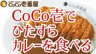 食べる動画 大食い CoCo壱番屋 カレー 食べる デカ盛り  EatingVideo Japanese Food 먹방 mukbang Curry