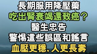 長期服用降壓藥,吃出腎衰竭還致癌？醫生忠告，警惕這些誤區和謠言，血壓更穩，人更長壽。#降壓藥 #致癌 #腎衰竭 #血壓 #i愛生活life