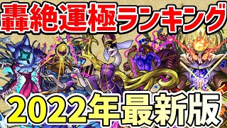 【モンスト】轟絶キャラ運極ランキング/最強運枠はこいつだ！【ゆっくり実況】