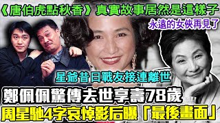 鄭佩佩去世享壽78歲！周星馳4字哀悼影后曝「最後畫面」！《唐伯虎點秋香》真實故事居然是這樣子！星爺昔日戰友接連離世！告別永遠的女俠無限惋惜...【新聞挖挖哇】每周精選