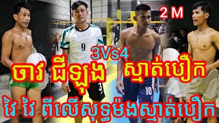 សិតទី2 បក រាំផងហោរផង បងប្អូនគាំទ្រខាងបួន ជីឡុង ស្មាត់ធា 3-4 ស្មាត់បឿក Amazing volleyball match