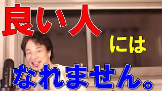 【ひろゆき】※良い人で居続けるのは不可能。今すぐやめてください。【切り抜き】