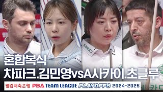 [혼합복식] 찬 차파크.김민영 vs 무라트 나지 초클루.사카이 아야코 [PBA팀리그 PS 플레이오프 3차전 / 우리금융캐피탈 vs 하나카드 / 4세트]