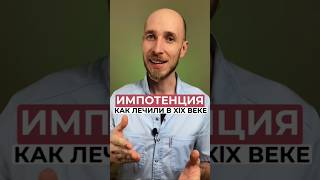 Импотенция. Как лечили в 19 веке