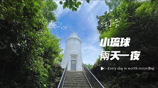 【屏東琉球】 小琉球兩天一夜 親子旅行 - 潛水看海龜 -潮間帶生態淺旅 -無邊際泳池 -BBQ -來吃冰吧 - 機車環島 -花瓶岩 -望海亭 -沙瑪基度假區 -杉福生態廊道-落日亭 -白燈塔