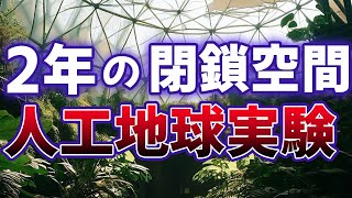 【人間の限界】人工生態系で2年間過ごした結果【バイオスフィア2】