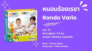 เกมหนอนร้อยเรขา (Rondo Vario) Beleduc - วิธีเล่น