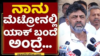 DK Shivakumar : ಇದು ನಿಮ್ಮ ಹಕ್ಕು ಎಲ್ಲರೂ ಬರ್ಬೇಕು.. | Padayatre | NewsFirst Kannada