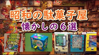 懐かしい昭和の思い出！昭和生まれの40代、50代には懐かしい！子供の頃の昭和の駄菓子屋。皆が大好きだった駄菓子６選