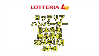 ☆Japanese Vlog YouTube☆Japan☆ロッテリア☆ハンバーガー☆日本各地☆商品情報☆2024年12月☆Fast Food☆LOTTERIA☆