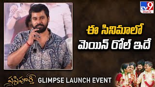 ఈ సినిమాలో మెయిన్ రోల్ ఇదే : Pavan Prabha  | Shashtipoorthi Glimpse Launch Event | TV9