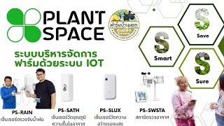 ระบบรดน้ำอัตโนมัติ​ควบคุมผ่านมือถือ​ Plant​ space #SmartFarm​ #iot ​ #ฟาร์ม​บ้านนอก​