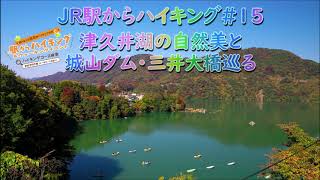 駅からハイキング#15　横浜線橋本駅スタート　津久井湖の自然美と城山ダム・三井大橋を巡る。