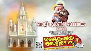 #LIVE II ദൈവാലയ ആശീർവാദം II സെന്‍റ് ആന്‍റണീസ് ദൈവാലയം II കാക്കവിള II  21.12.2024