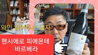 와인 읽어주는 남자/부담없는 자리에 가져갈 와인/달콤하고 스토리가 있어야 좋아요/펜시에로 피에몬테 바르베라/영남이공대학교 호텔ㆍ항공서비스전공 김동준 교수