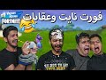 تحدي فورت نايت مع أقوى العقابات😂 Fortnite