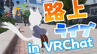 【VRChat】VKet渋谷で路上ライブにチャレンジします！【Vtuber】