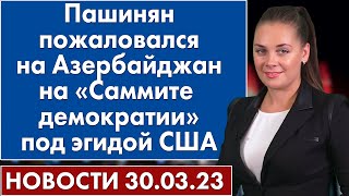 Пашинян пожаловался на Азербайджан на «Саммите демократии» под эгидой США. Новости 30 марта