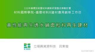 高性能再生透水鋪面粒料再生建材 20220928