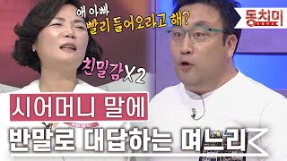 [TALK 쏘다] 시어머니의 말에 은근슬쩍 반말로 대답하는 며느리?｜#TALK 쏘다