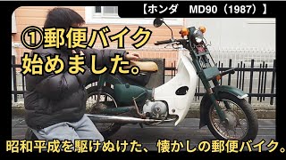 【記念企画】〒郵便カブMD90レストア開始！