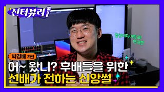 [신터뷰리] 🎬호서대학교 학생을 위한 신앙 선배의 이야기-호서대 박경배 2편