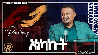 አነካኩት በሚል ርዕሥ የቀረበ;  ድንቅ ትንቢታዊ መልዕክት በነብይ ሔኖክ ግርማ [PROPHET HENOK GIRMA[JPS TV WORLD WIDE] 2020